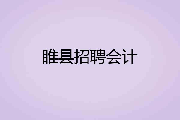 睢县招聘会计