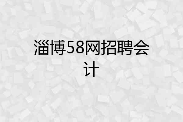 淄博58网招聘会计
