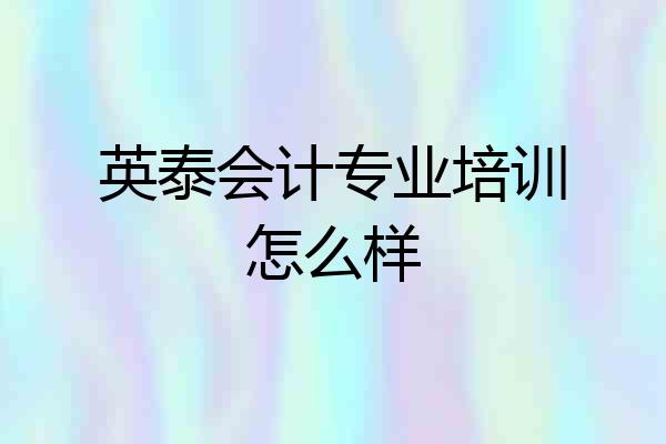 英泰会计专业培训怎么样