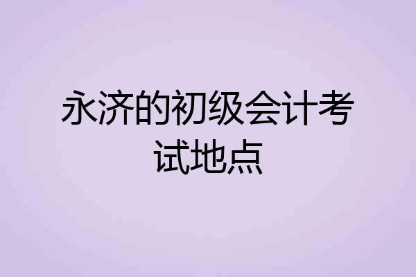 永济的初级会计考试地点