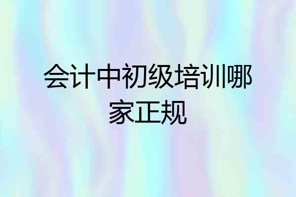 会计中初级培训哪家正规