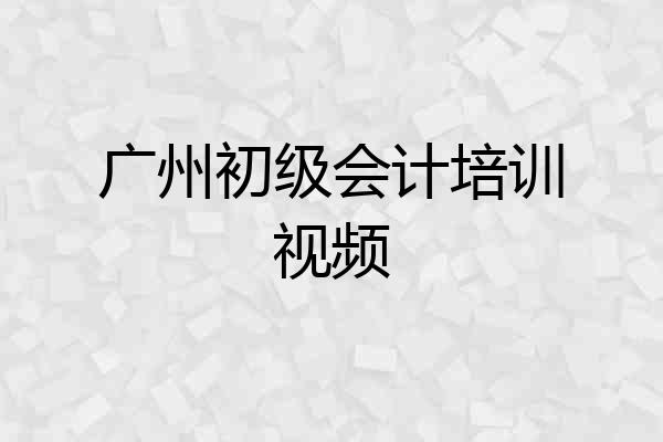 广州初级会计培训视频
