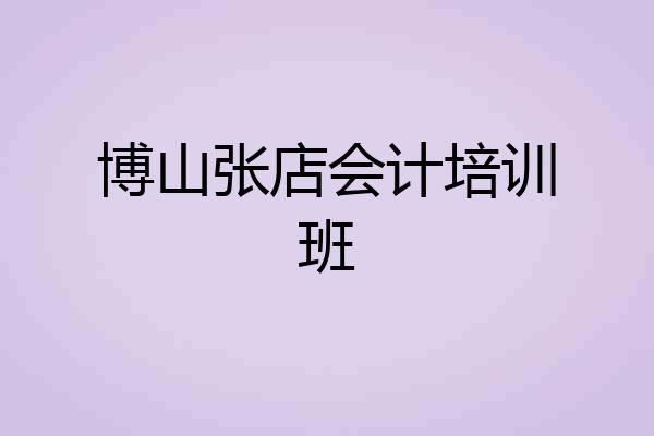 博山张店会计培训班
