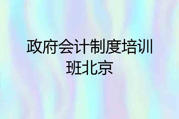 政府会计制度培训班北京