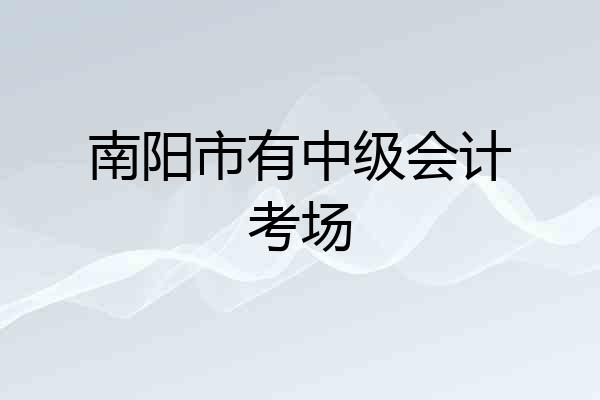 南阳市有中级会计考场