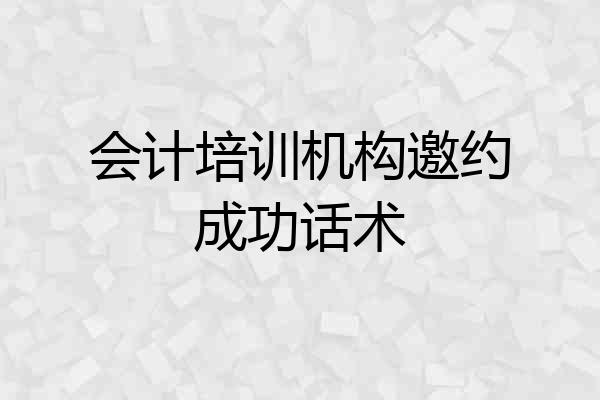 会计培训机构邀约成功话术