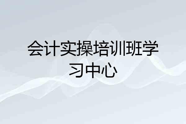 会计实操培训班学习中心
