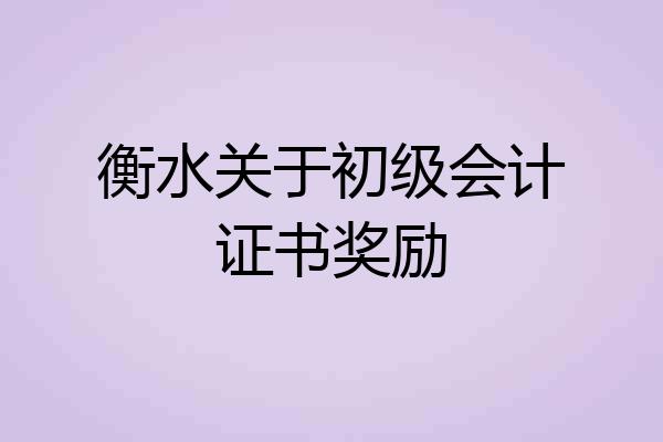 衡水关于初级会计证书奖励