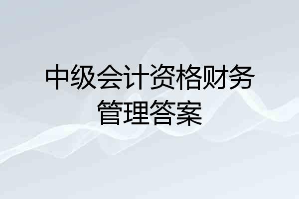 中级会计资格财务管理答案