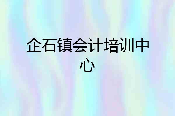 企石镇会计培训中心