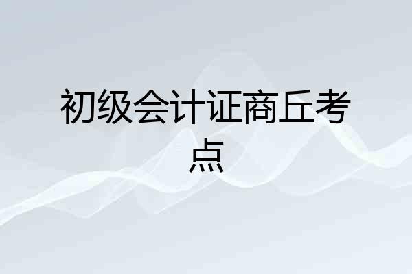 初级会计证商丘考点