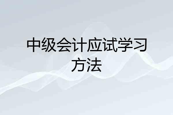 中级会计应试学习方法