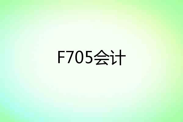 F705会计