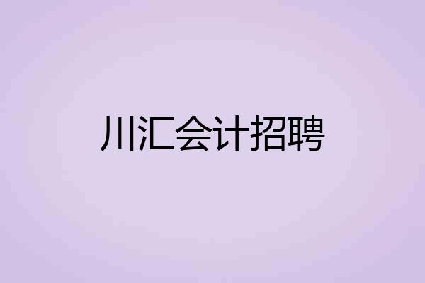 川汇会计招聘