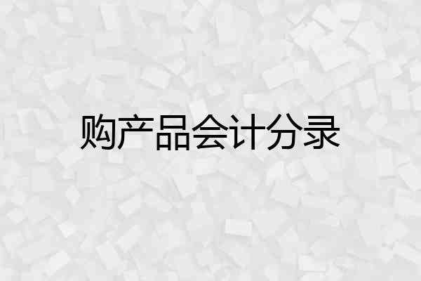 购产品会计分录