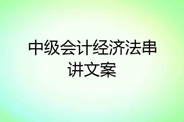 中级会计经济法串讲文案