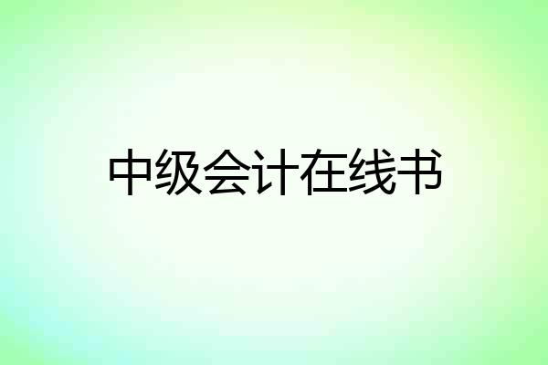 中级会计在线书