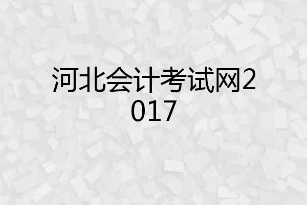 河北会计考试网2017