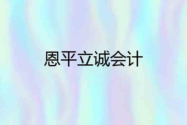 恩平立诚会计