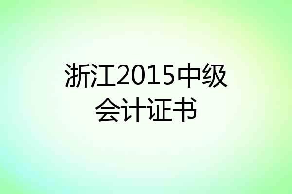 浙江2015中级会计证书