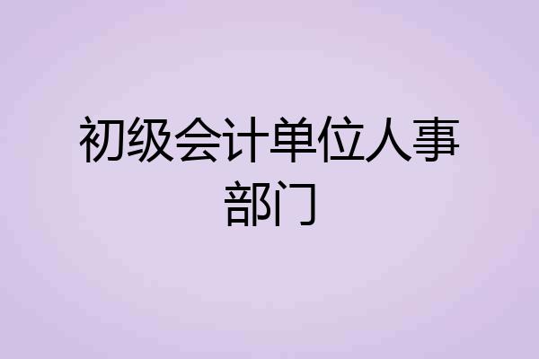 初级会计单位人事部门