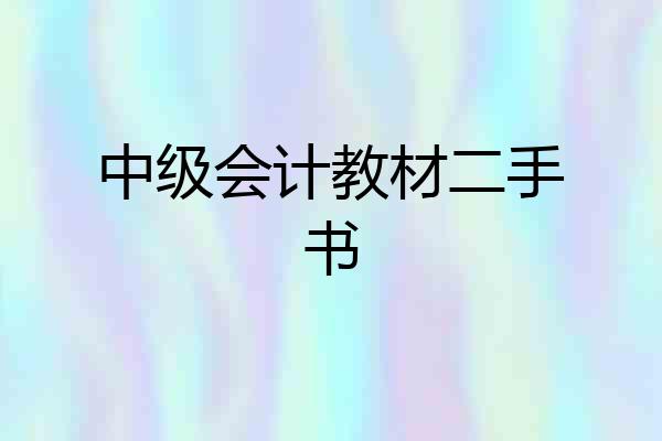 中级会计教材二手书