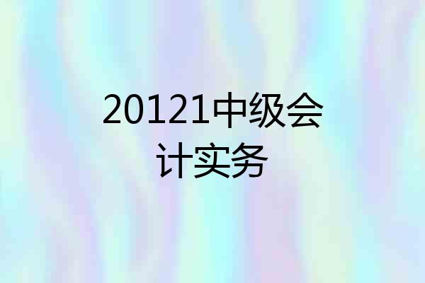 20121中级会计实务