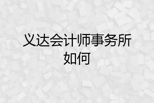 义达会计师事务所如何