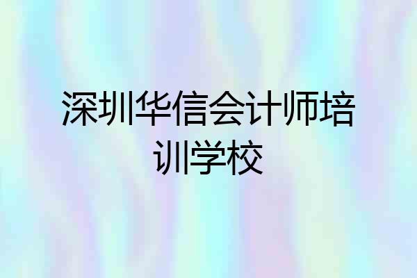 深圳华信会计师培训学校