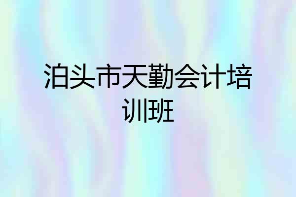 泊头市天勤会计培训班