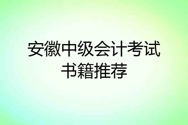 安徽中级会计考试书籍推荐