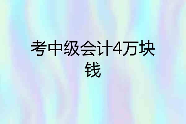 考中级会计4万块钱