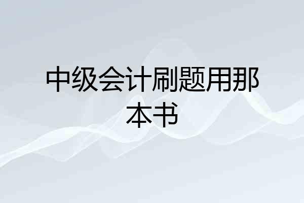 中级会计刷题用那本书