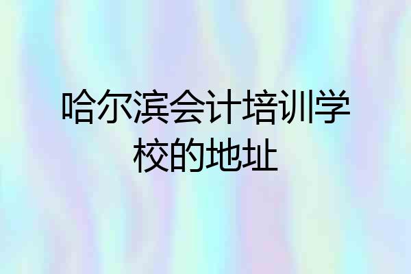 哈尔滨会计培训学校的地址
