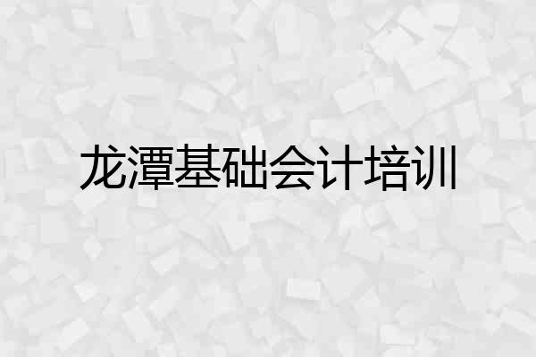 龙潭基础会计培训