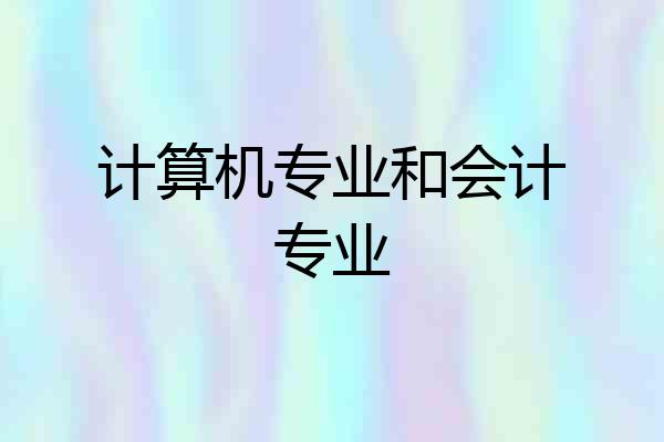 计算机专业和会计专业