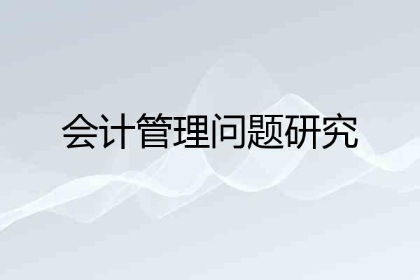会计管理问题研究