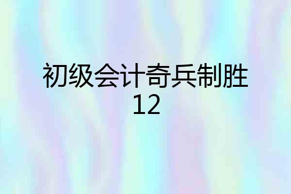初级会计奇兵制胜12