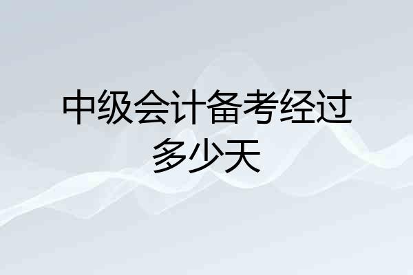 中级会计备考经过多少天