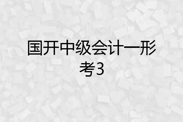 国开中级会计一形考3
