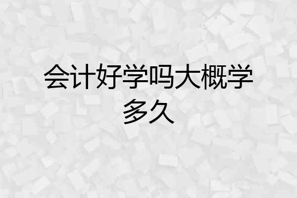 会计好学吗大概学多久