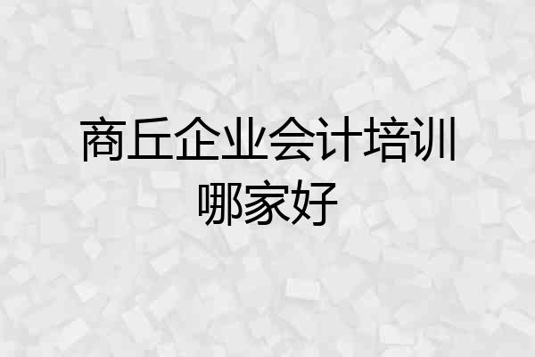 商丘企业会计培训哪家好