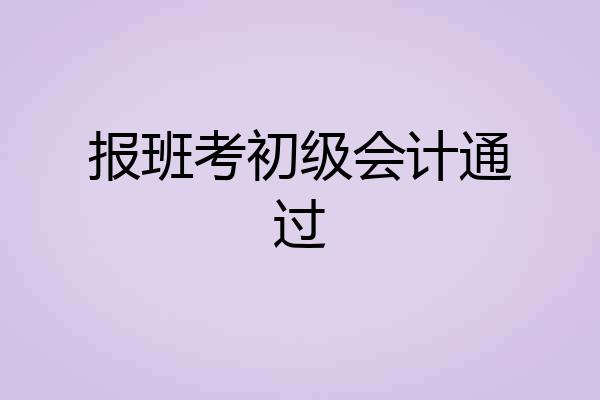 报班考初级会计通过