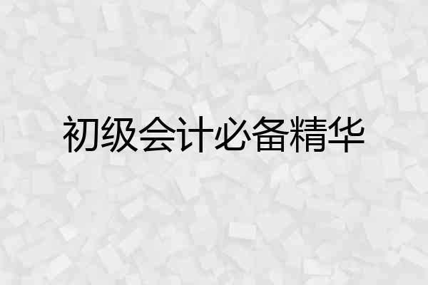 初级会计必备精华