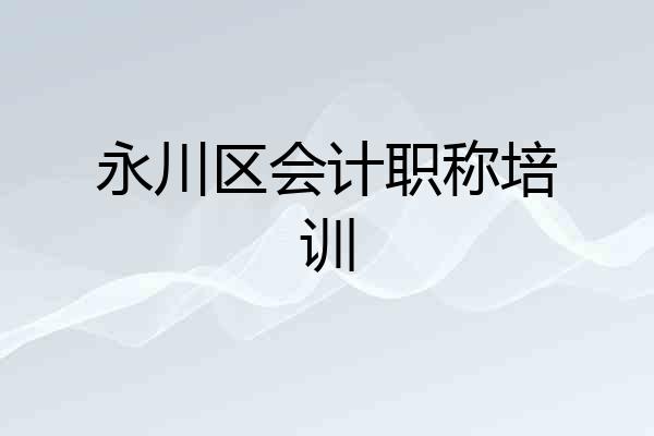 永川区会计职称培训