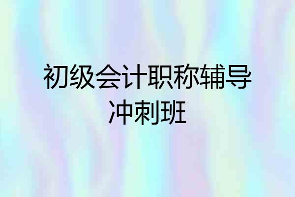 初级会计职称辅导冲刺班