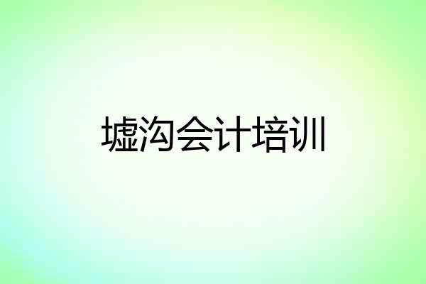 墟沟会计培训