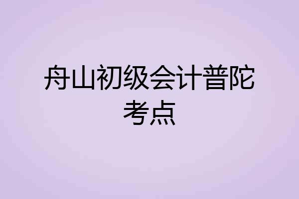 舟山初级会计普陀考点