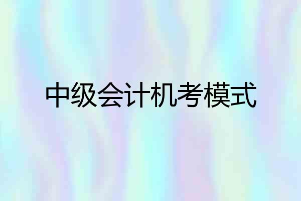 中级会计机考模式