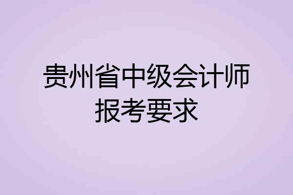 贵州省中级会计师报考要求